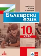 Български език за 10. клас